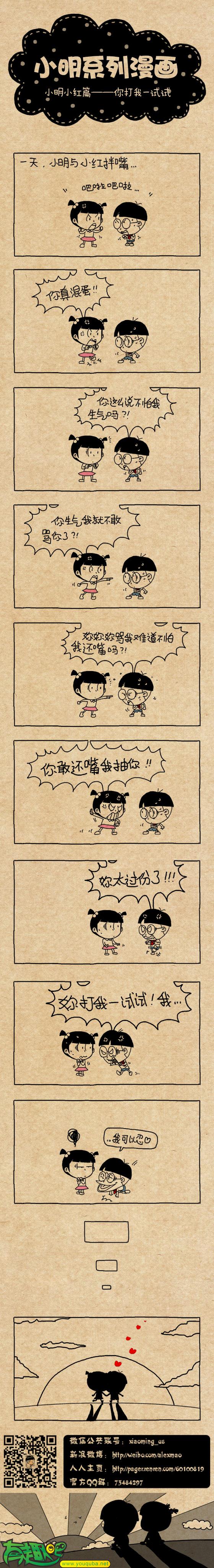 小明系列漫画：你打我试试