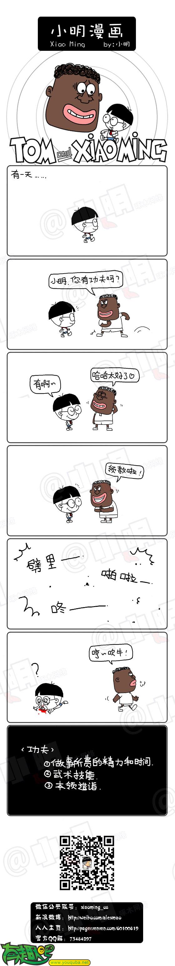 小明系列漫画：功夫