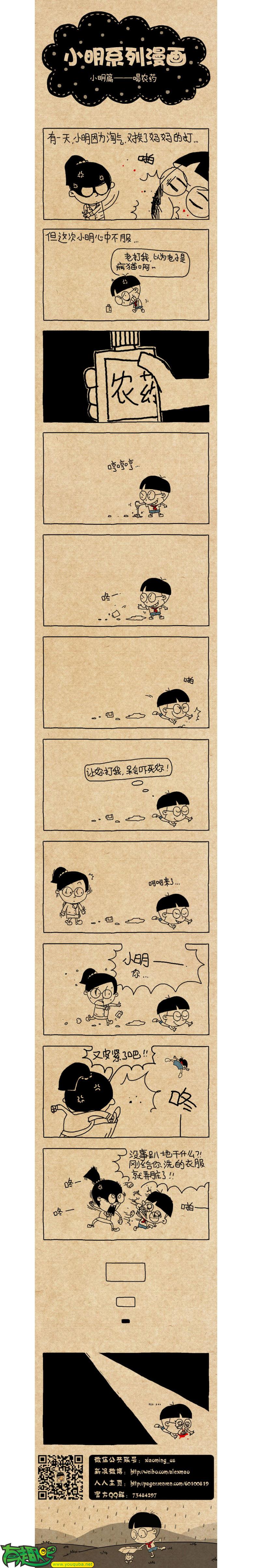 小明系列漫画：喝农药