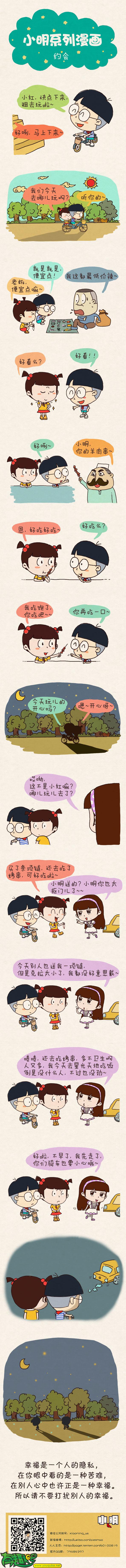 小明系列漫画：约会