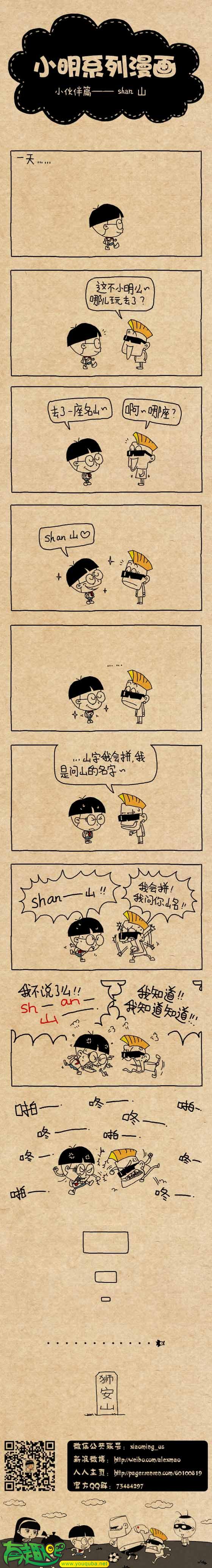 小明系列漫画：shan 山