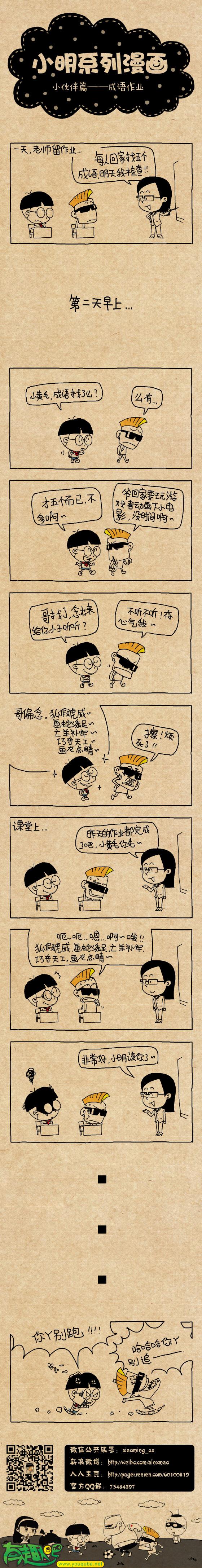 小明系列漫画：成语作业