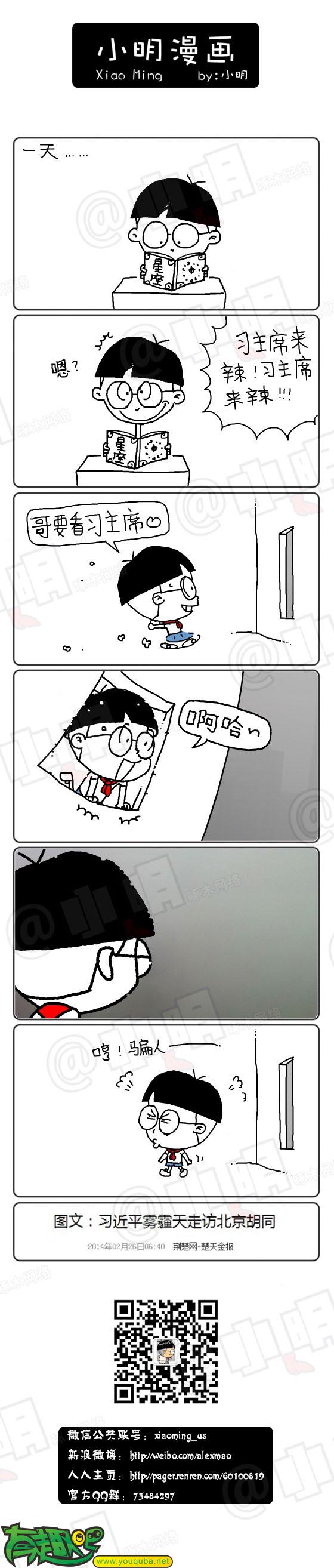 小明系列漫画:哥要看主席