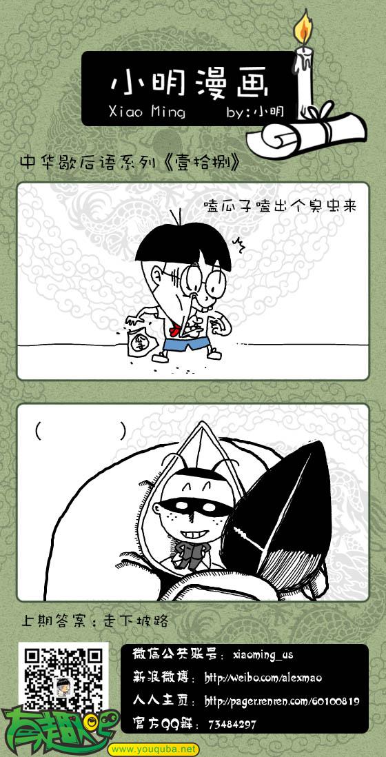 小明系列漫画:嗑瓜子嗑出个臭虫来