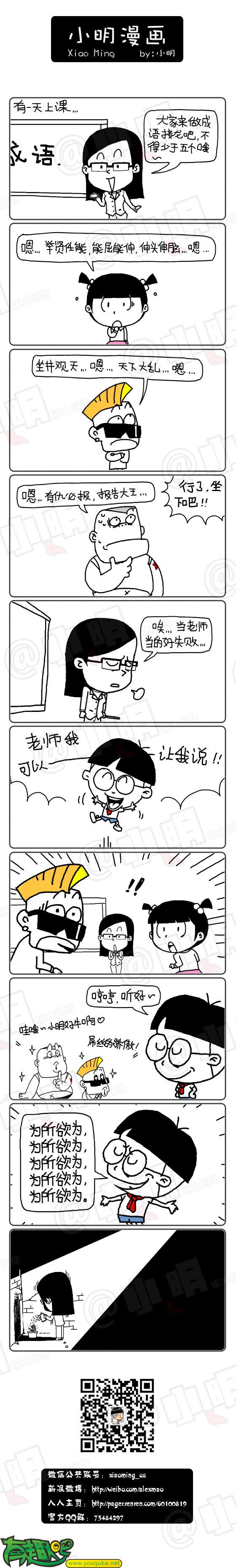 小明系列漫画:成语接龙