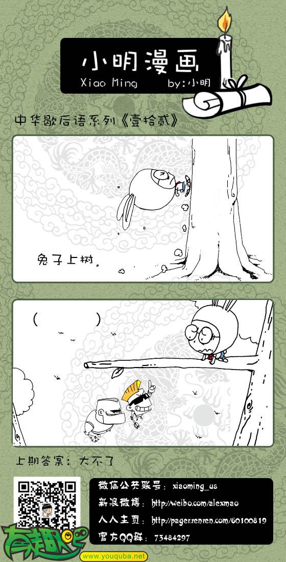 小明系列漫画：兔子上树