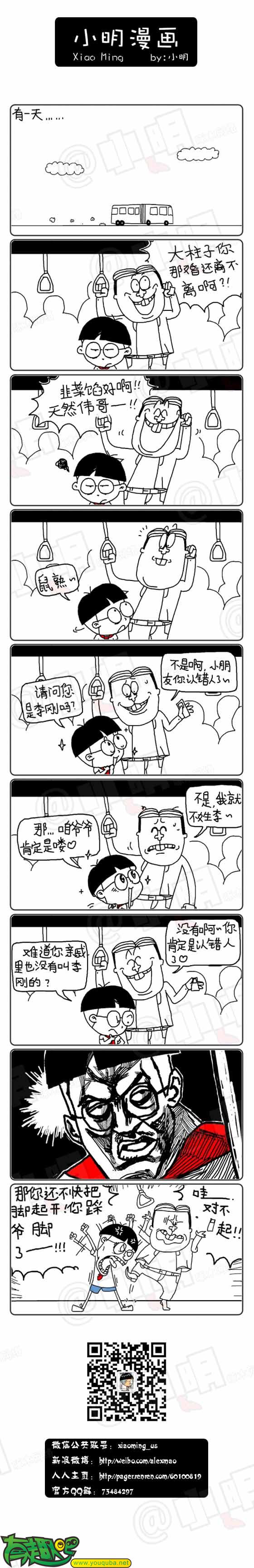 小明系列漫画：你爸是李刚