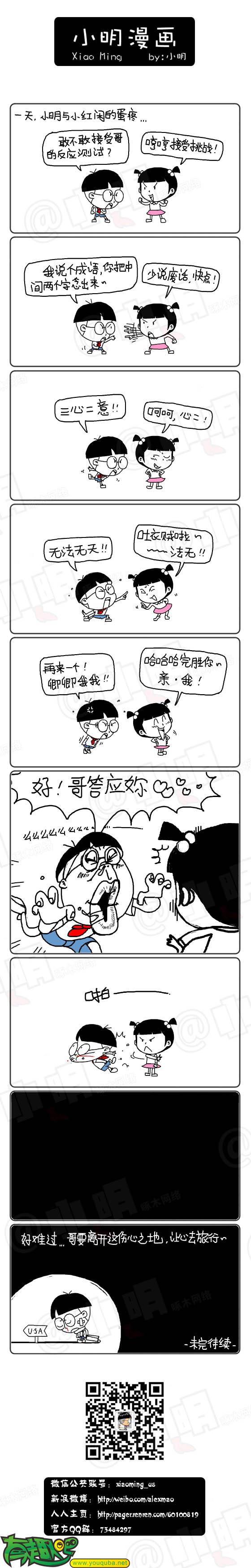 小明系列漫画:反应测试