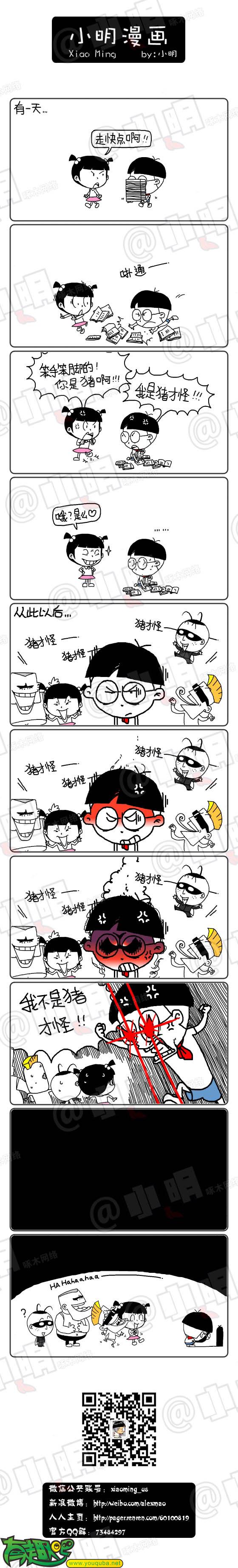 小明系列漫画：猪才怪 