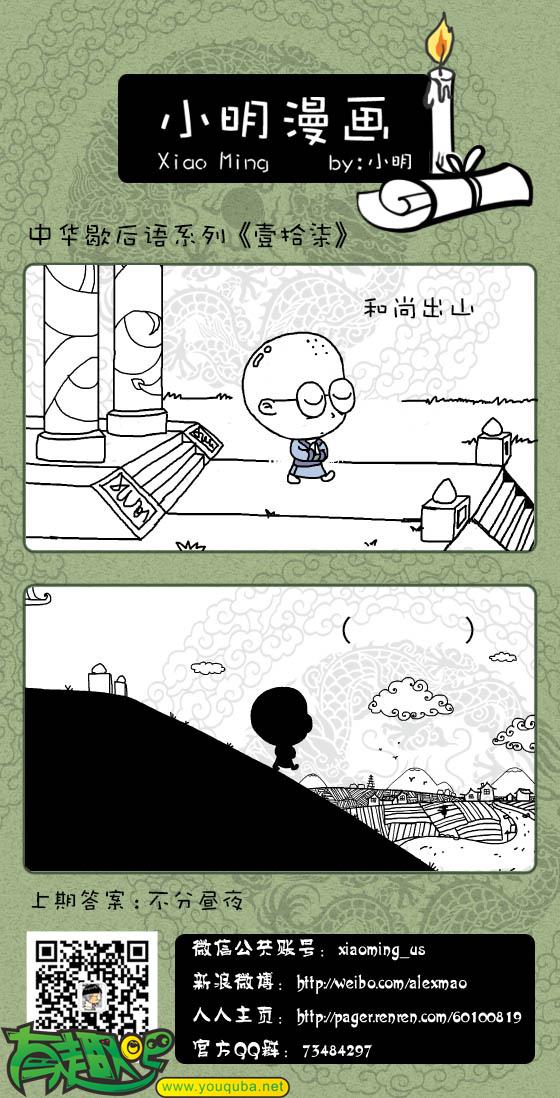 小明系列漫画:和尚出山
