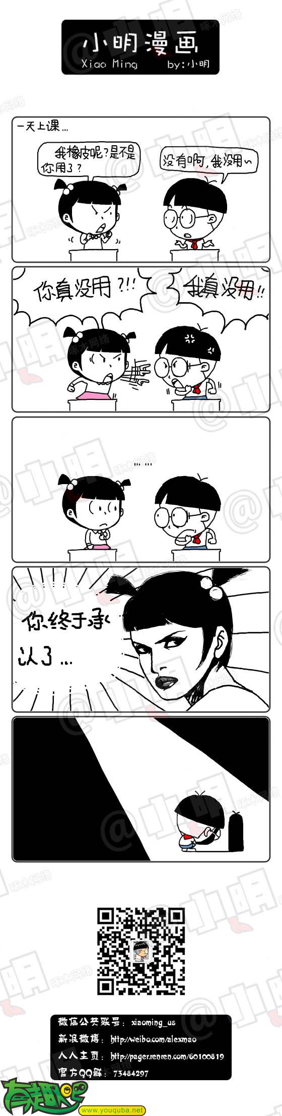小明系列漫画：你真没用