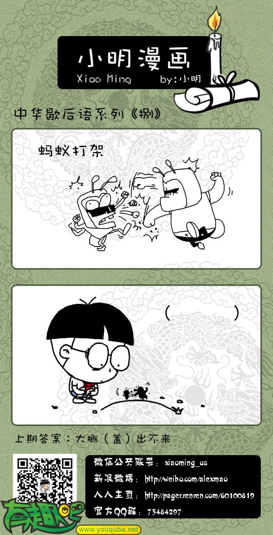 小明系列漫画:蚂蚁打架