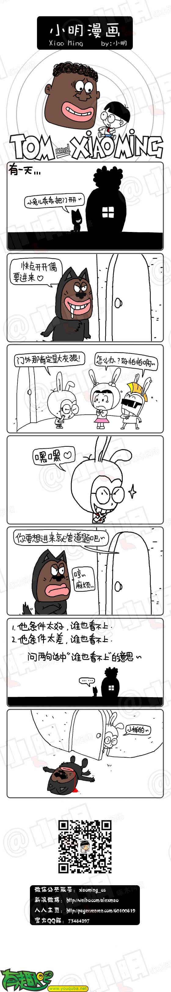 小明系列漫画：谁也看不上