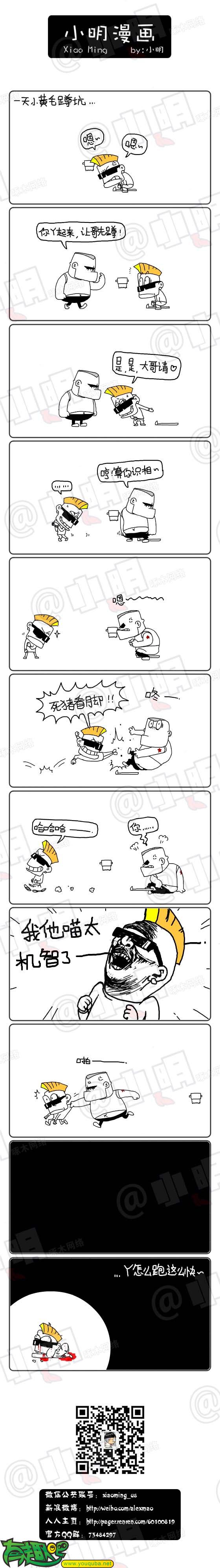 小明系列漫画:大哥你先来