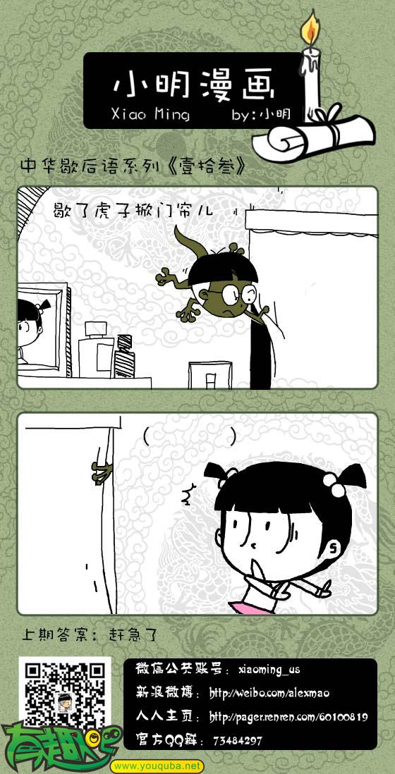 小明系列漫画：歇了虎子掀门帘儿