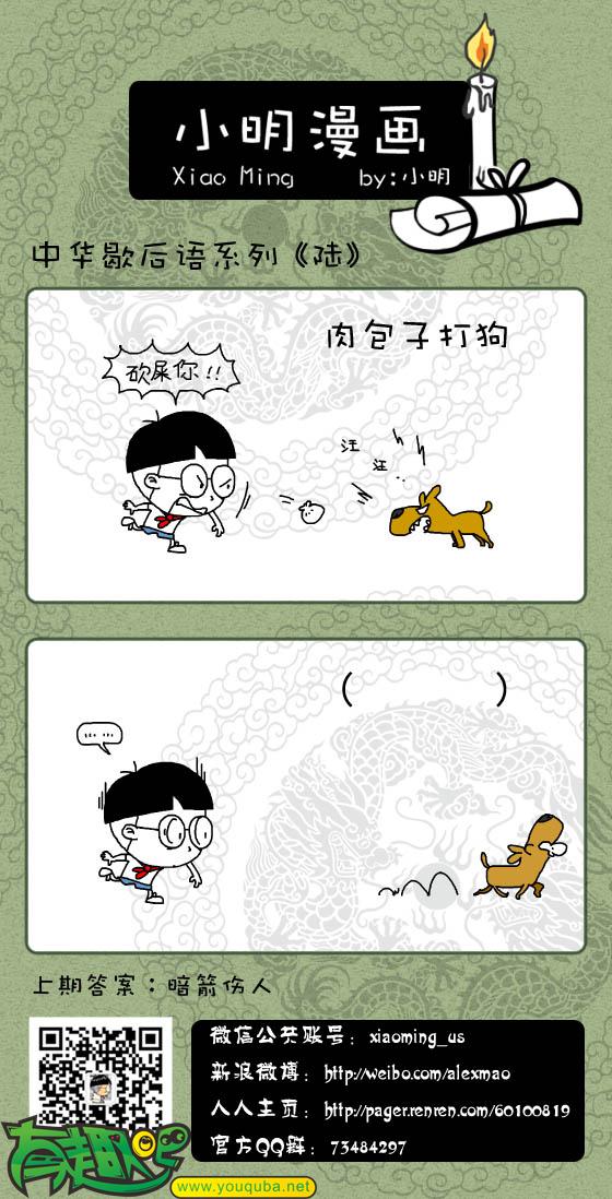小明系列漫画：肉包子打狗