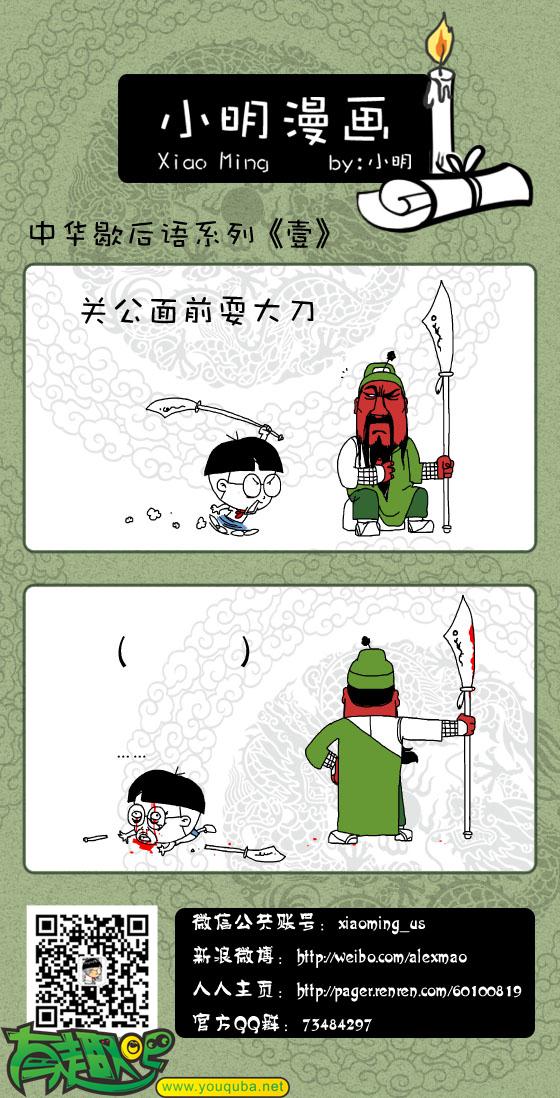 小明系列漫画：关公面前耍大刀