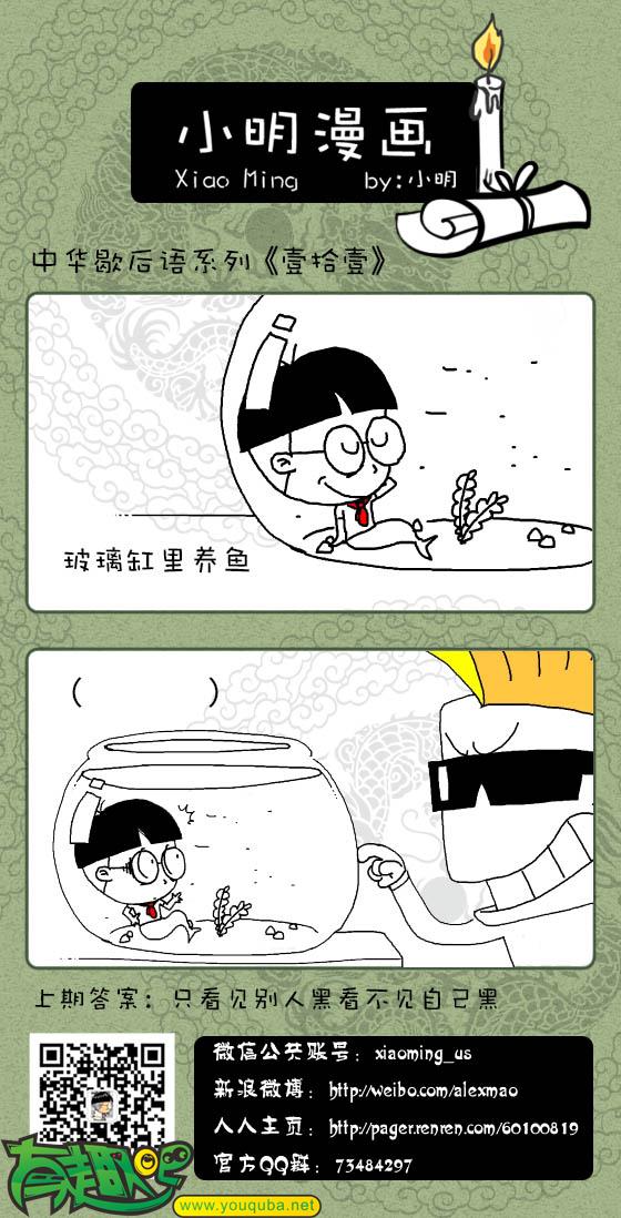 小明系列漫画：玻璃缸里养鱼 