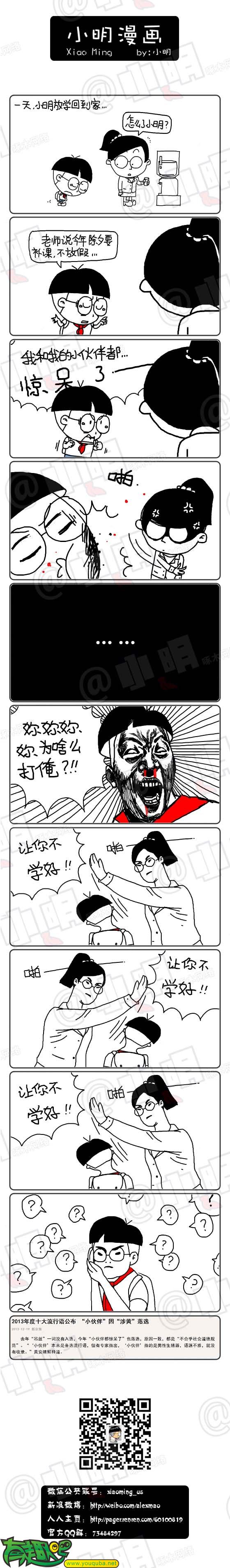 小明系列漫画：流行语
