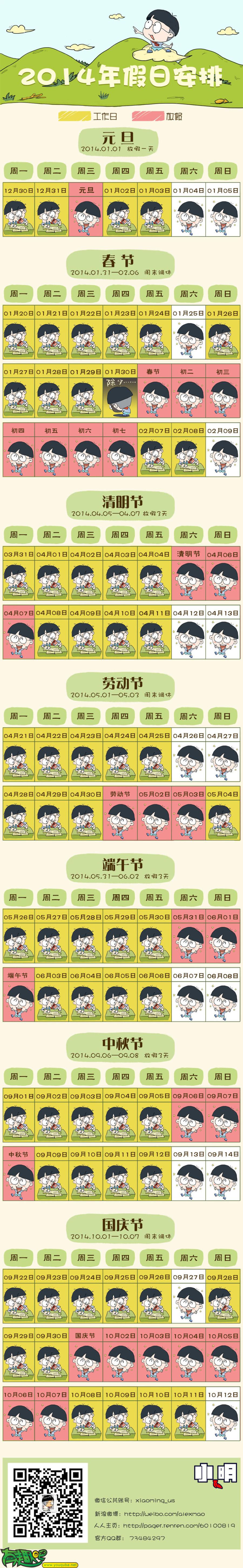 小明系列漫画：2014年放假安排