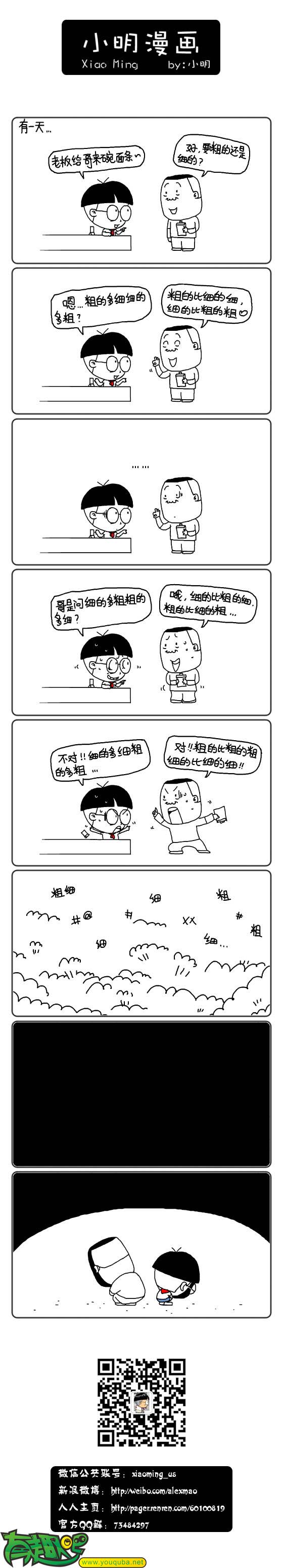 小明系列漫画：粗细