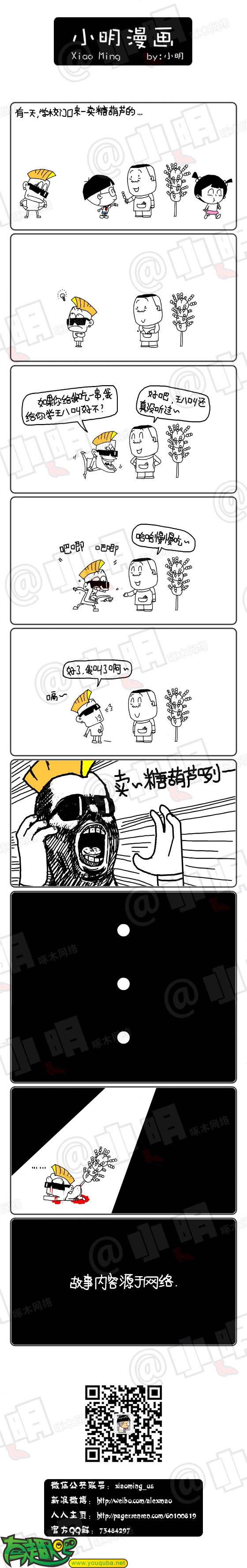 小明系列漫画：学王八叫