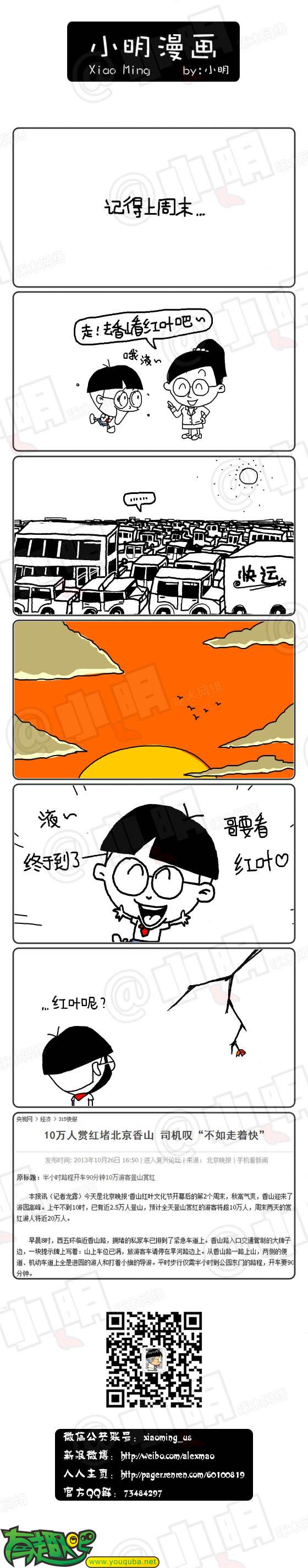 小明系列漫画：哥要看红叶去喽~