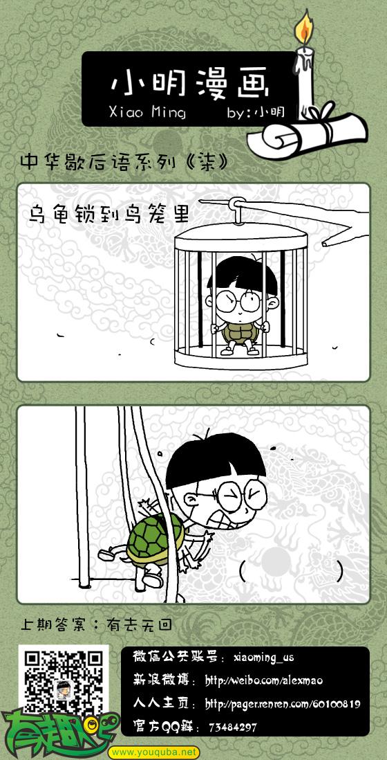 小明系列漫画:乌龟锁到鸟笼里 