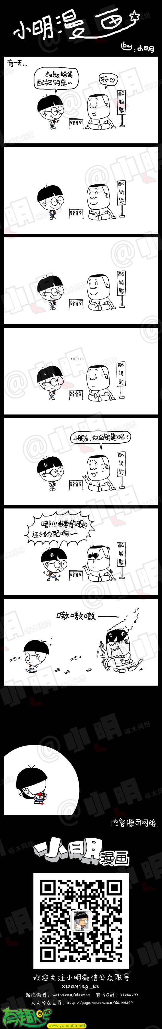 小明系列漫画：配钥匙