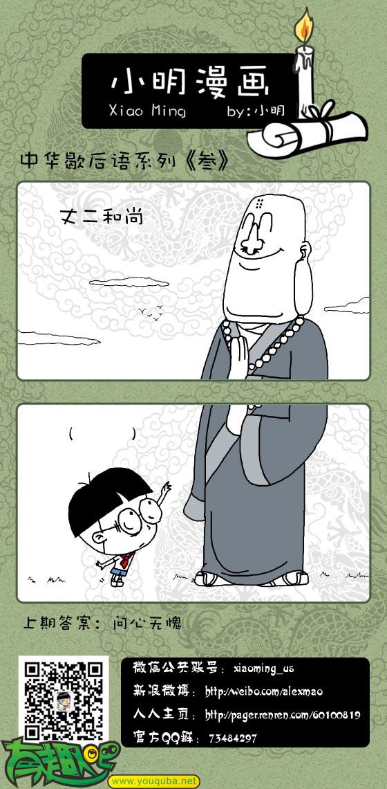 小明系列漫画：歇后语（三）