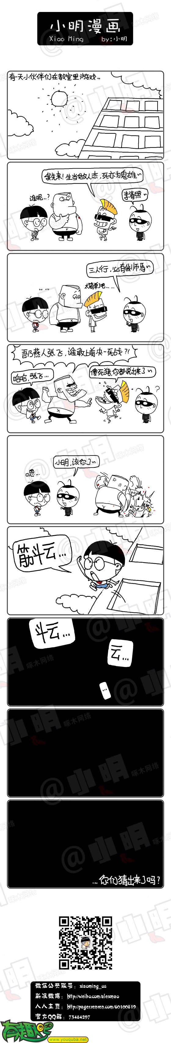 小明系列漫画：猜人名