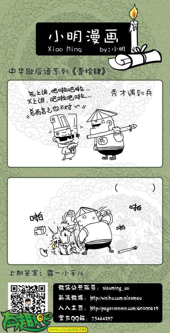 小明系列漫画：秀才遇到兵