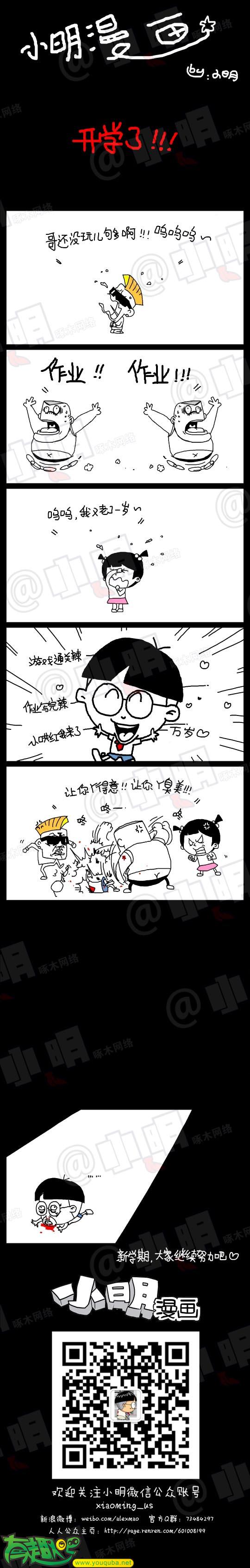 小明系列漫画：开学了