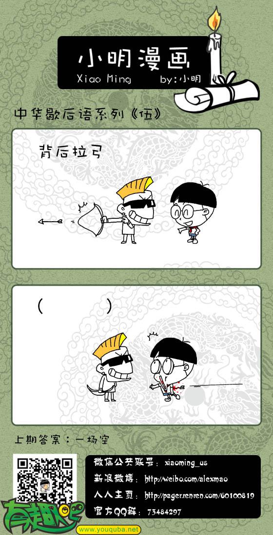 小明系列漫画：歇后语（五）