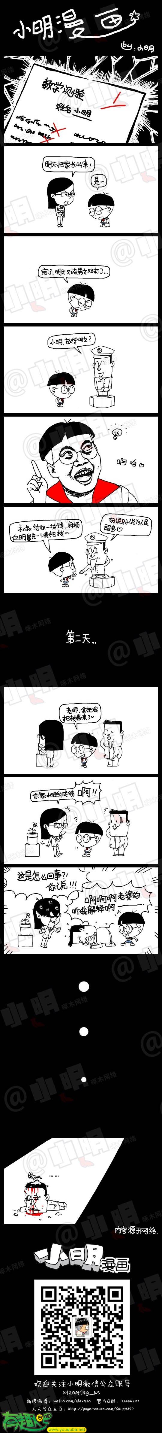 小明系列漫画：叫家长