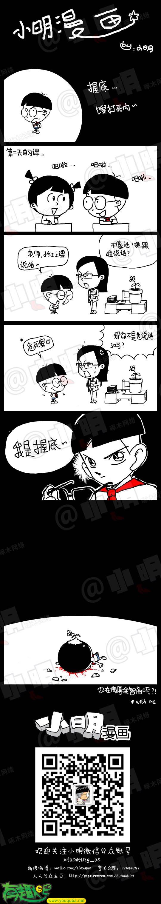 小明系列漫画：我是卧底（下）