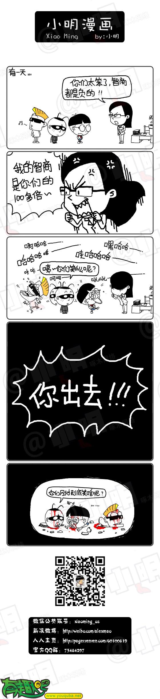 小明系列漫画：智商太低