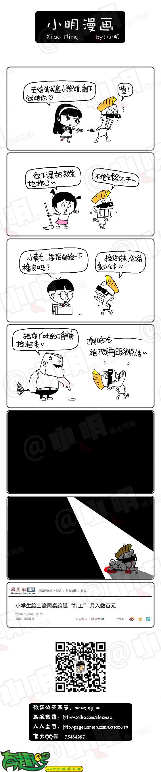 小明系列漫画：我要钱