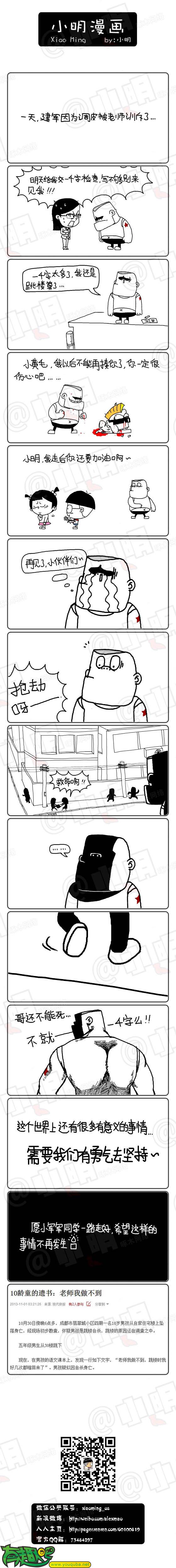 小明系列漫画：哥还不能死
