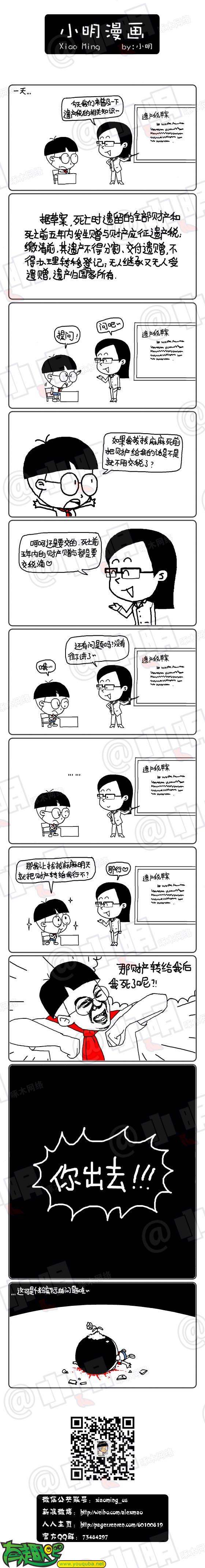 小明系列漫画：遗产税