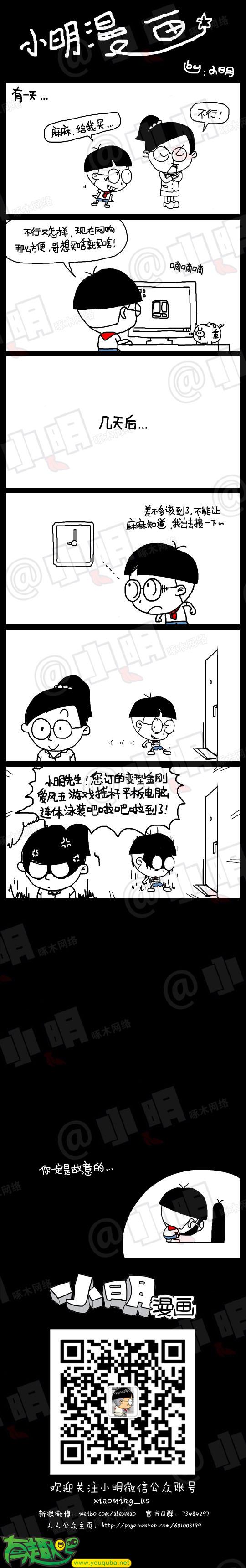 小明系列漫画：你一定是故意的