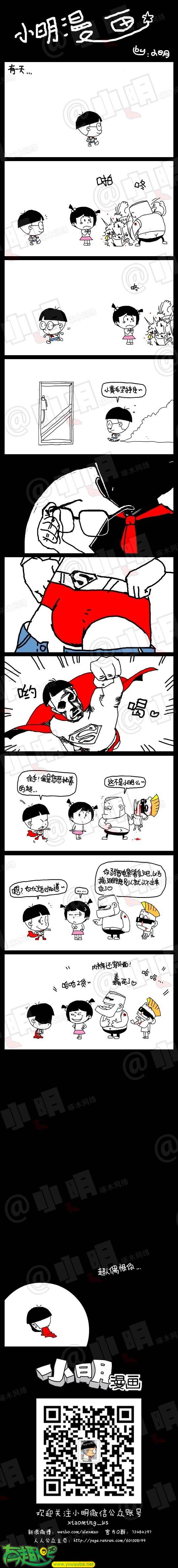小明系列漫画：超人偶狠你