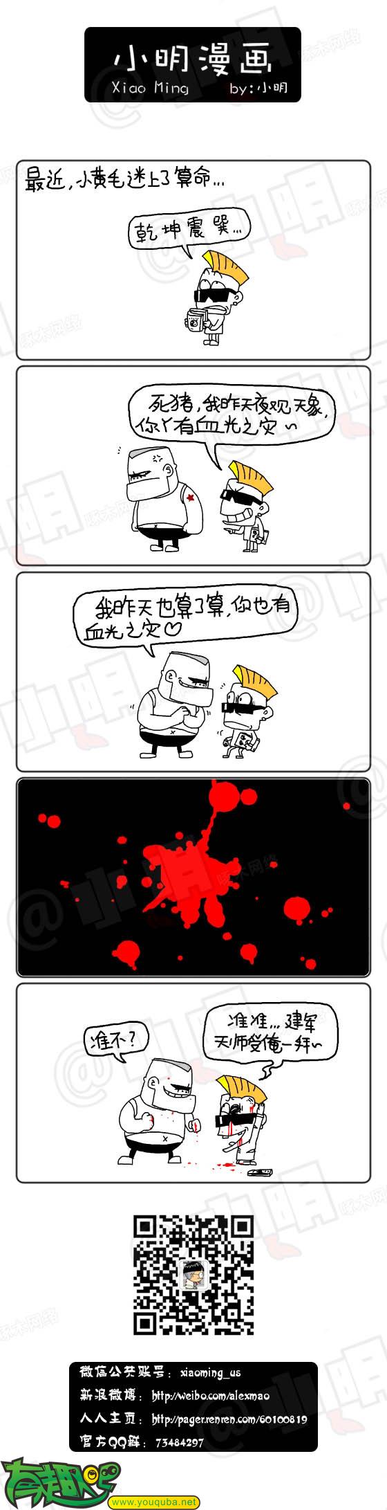 小明系列漫画：我昨天夜观天象，你丫有血光之灾