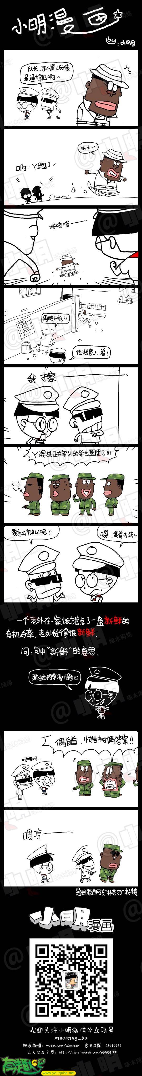小明系列漫画：新鲜