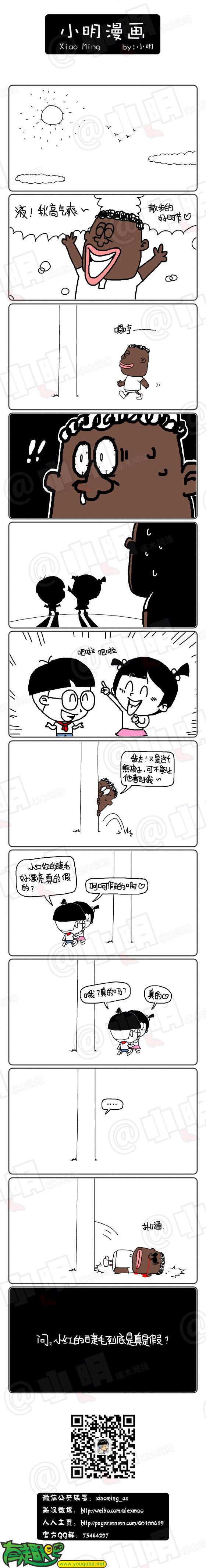 小明系列漫画：真的假的