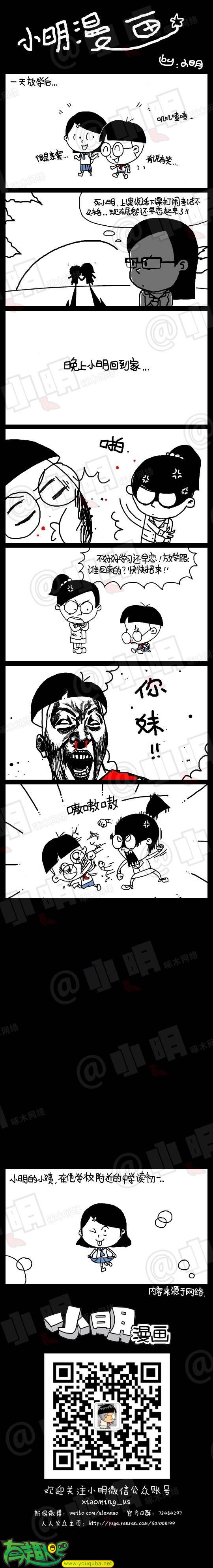 小明系列漫画：你妹