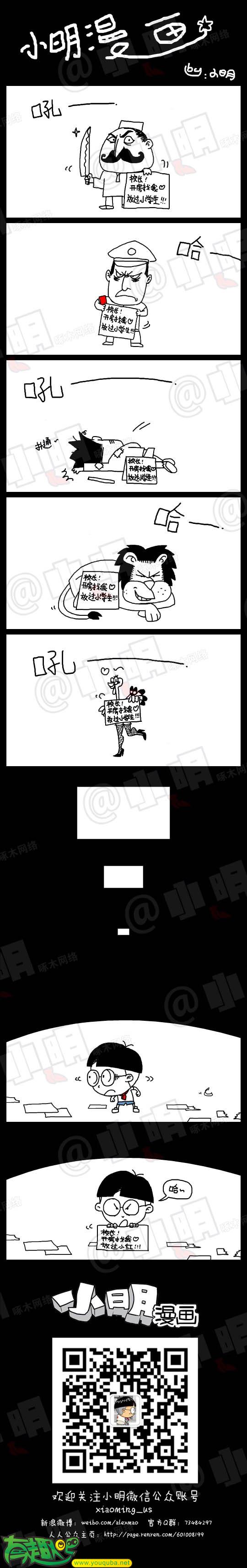 小明系列漫画：校长开房找我