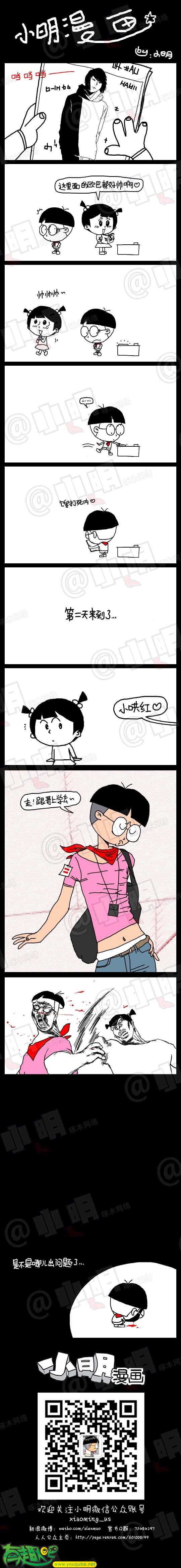 小明系列漫画：真帅