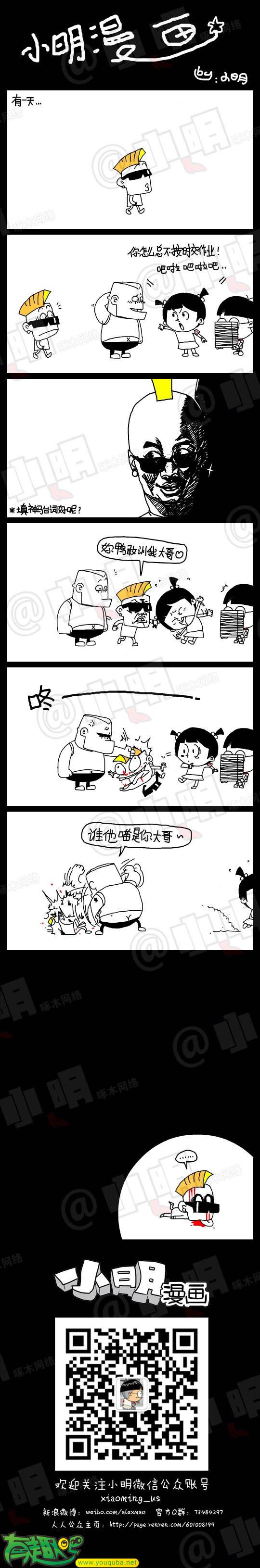 小明系列漫画：按时交作业