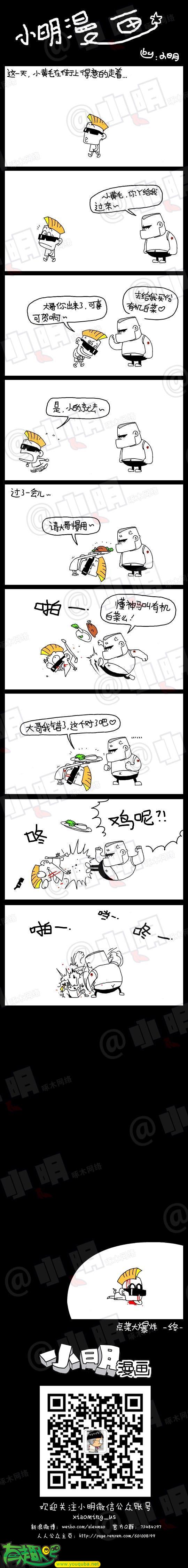 小明系列漫画：点菜大爆炸